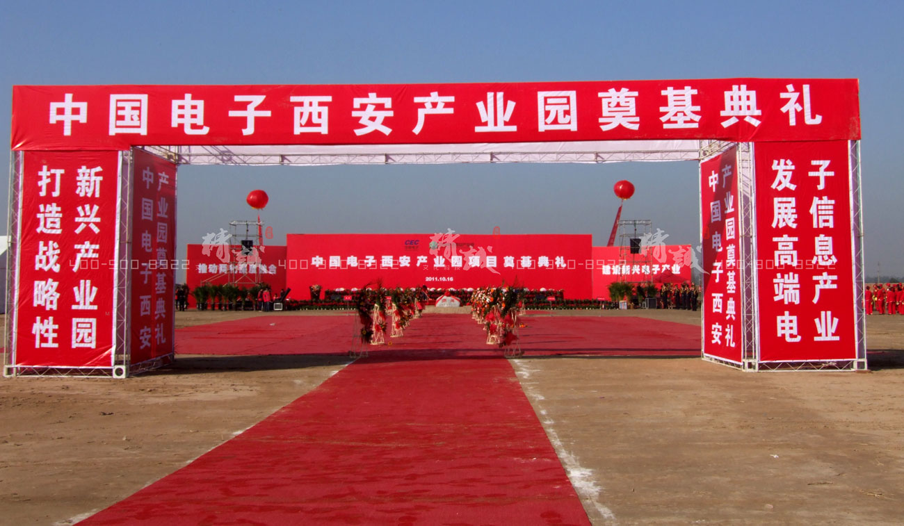 中國電子西安產(chǎn)業(yè)園奠基典禮|外展活動設(shè)計(jì)與建設(shè)