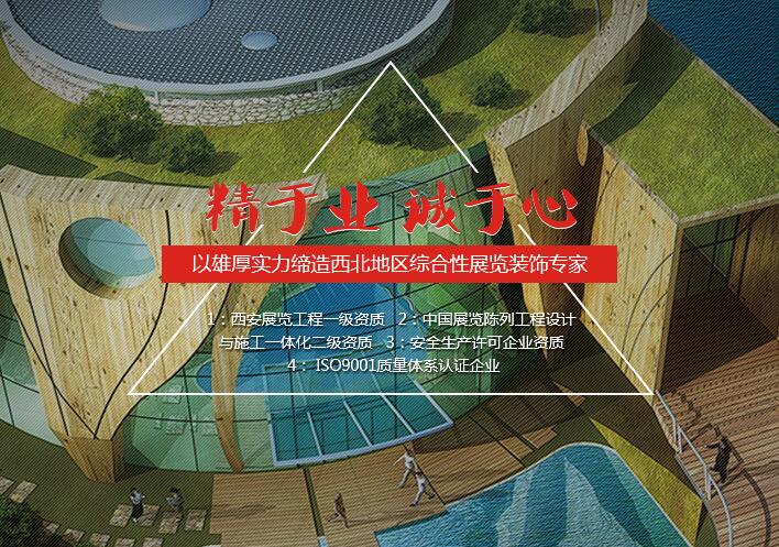 陜西精誠(chéng)展覽裝飾有限公司 陜西精誠(chéng)展覽裝飾有限公司