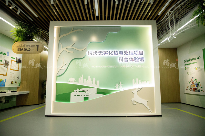 科普館設(shè)計(jì)-益恒垃圾無(wú)害化處理熱電項(xiàng)目科普體驗(yàn)館