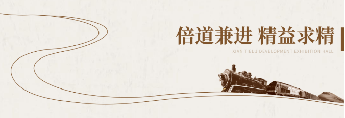 鐵路展館設(shè)計(jì)施工-陜西鐵路陳列館案例展示