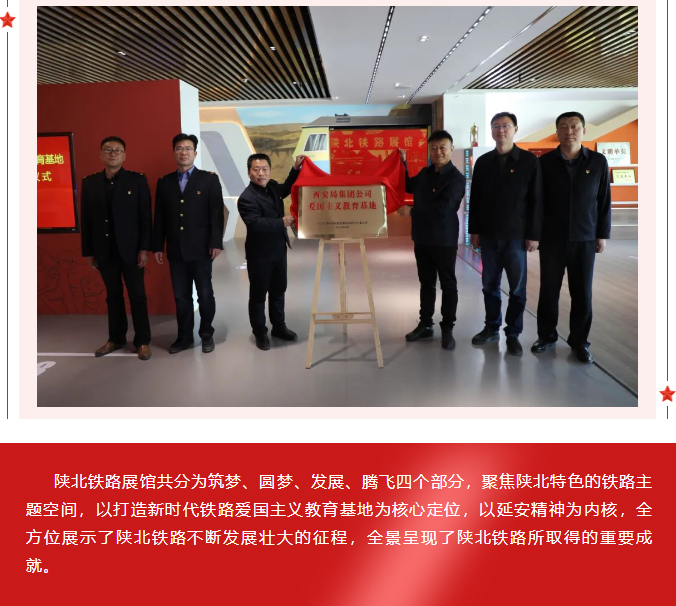 隆重舉行集團(tuán)公司第一批愛國(guó)主義教育基地“陜北鐵路展館”揭牌儀式