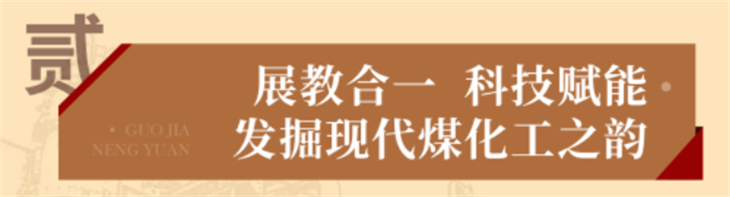 “烏金”賦能 獻(xiàn)禮七一丨 國家能源集團(tuán)榆林化工愛國主義教育實踐基地
