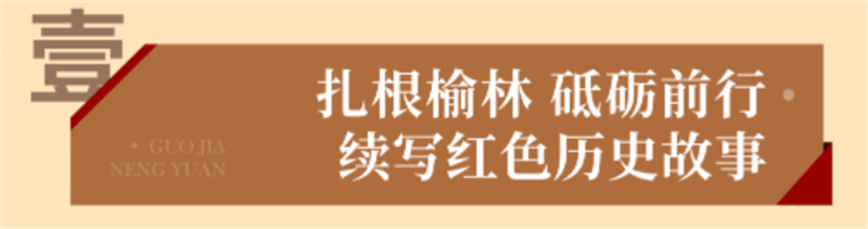“烏金”賦能 獻(xiàn)禮七一丨 國家能源集團(tuán)榆林化工愛國主義教育實踐基地