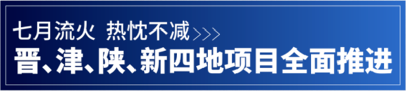 精誠(chéng)動(dòng)態(tài)丨晉、津、陜、新四地項(xiàng)目全面推進(jìn)中