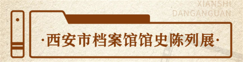 “檔”記大西安 “案”錄新時(shí)代丨西安市檔案館陳列展
