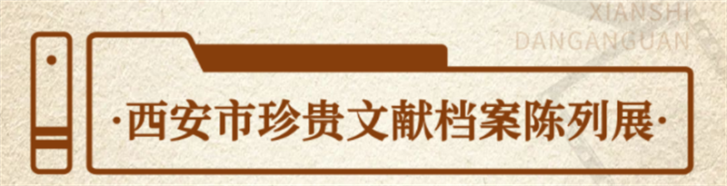 “檔”記大西安 “案”錄新時(shí)代丨西安市檔案館陳列展