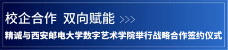 校企合作 雙向賦能丨精誠(chéng)與西安郵電大學(xué)數(shù)字藝術(shù)學(xué)院舉行戰(zhàn)略合作簽約儀式