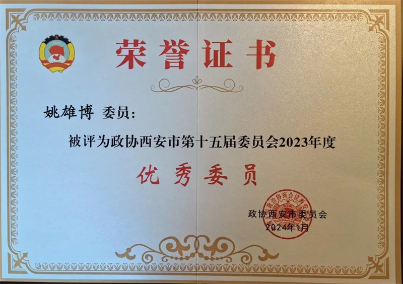 新征程 新使命丨我司總經理姚雄博被評為政協(xié)西安市第十五屆委員會2023年度優(yōu)秀委員