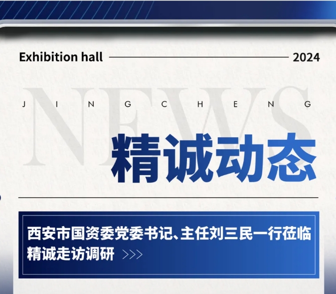 西安市國(guó)資委領(lǐng)導(dǎo)走訪調(diào)研-精誠(chéng)展覽