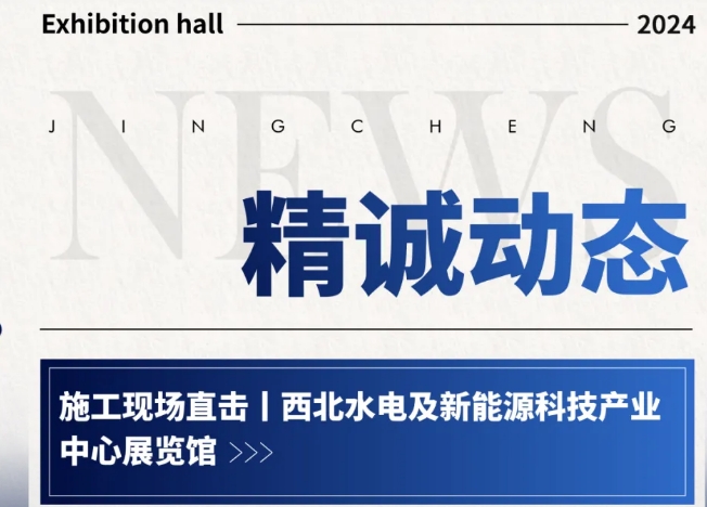 西北水電及新能源科技產(chǎn)業(yè)中心展覽館施工現(xiàn)場(chǎng)