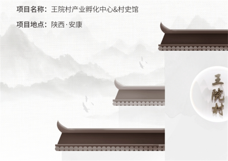 安康旬陽王院村產(chǎn)業(yè)孵化中心（村史館）設(shè)計(jì)施工