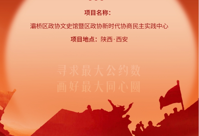 灞橋區(qū)政協(xié)文史館暨區(qū)政協(xié)新時代協(xié)商民主實踐中心開放運營！